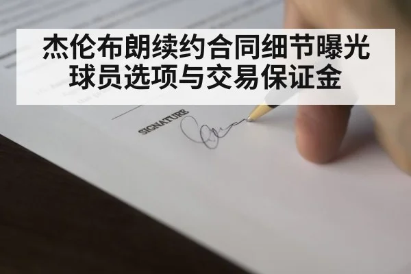 杰伦布朗续约合同细节曝光 球员选项与交易保证金
